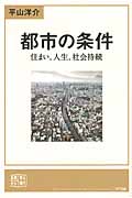 都市の条件 住まい、人生、社会持続 (真横から見る現代 3)