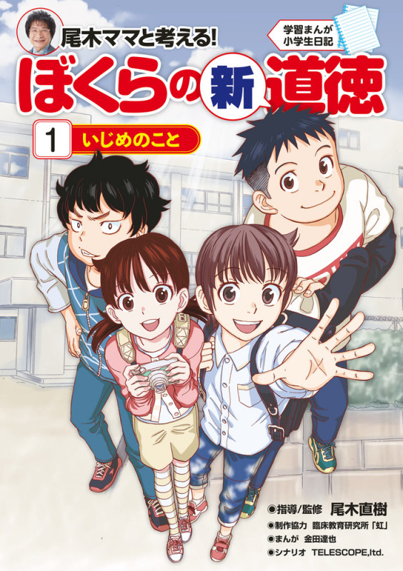 尾木ママと考える!ぼくらの新道徳 いじめのこと (1) (学習まんが小学生日記)