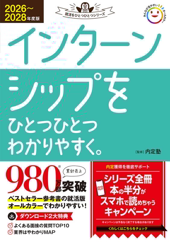 インターンシップをひとつひとつわかりやすく。 (2026~2028年度版) (就活をひとつひとつシリーズ)