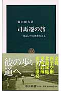 司馬遷の旅 『史記』の古跡をたどる (中公新書)