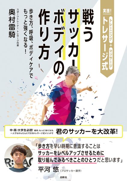 実践! トレサージ式 戦うサッカーボディの作り方 歩き方、呼吸、ボディケアでもっと強くなる!の詳細を見る