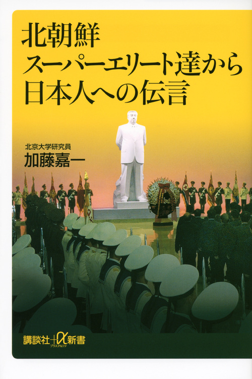 北朝鮮スーパーエリート達から日本人への伝言 (講談社+α新書)