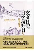 文文日記 日々是好日 (5)