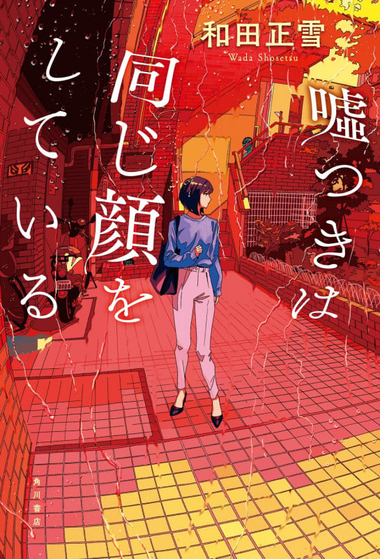 嘘つきは同じ顔をしている