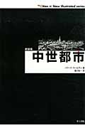 中世都市 (The Cities=New illustrated series)