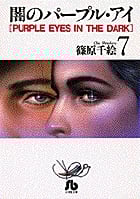 闇のパープル・アイ(文庫版) (7) (小学館文庫)