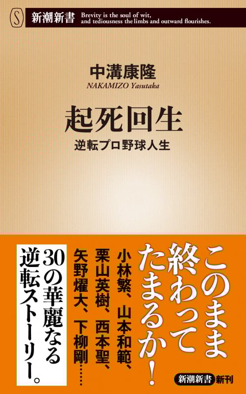 起死回生 逆転プロ野球人生 (新潮新書)