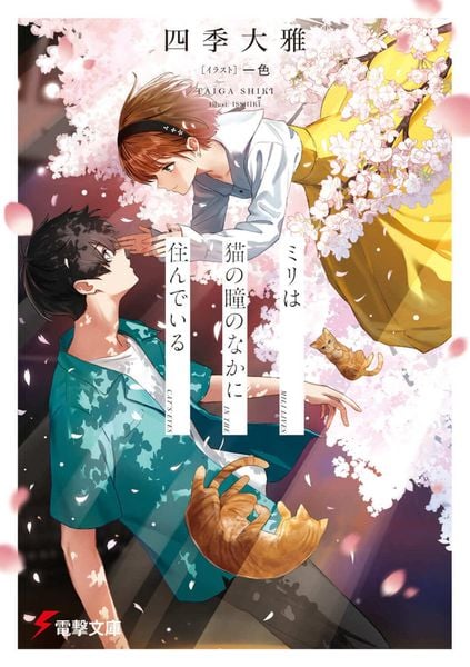 ミリは猫の瞳のなかに住んでいる (1) (電撃文庫)