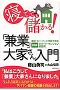 寝てても儲かる!「兼業」大家さん入門