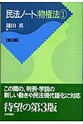 民法ノート物権法 (1)