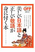 美しい日本語と正しい敬語が身に付く本 (日経ホームマガジン)