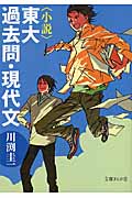 小説 東大過去問・現代文 (文庫ぎんが堂)