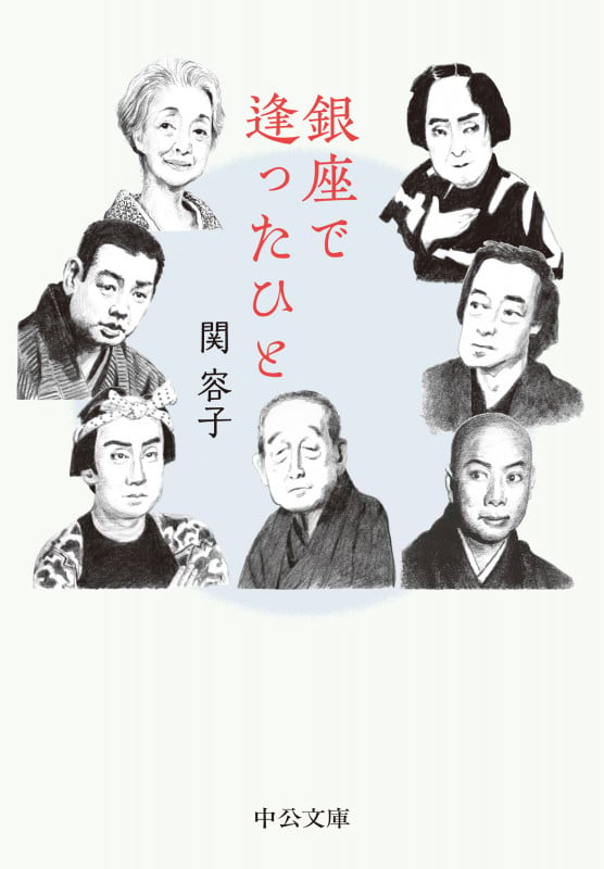 銀座で逢ったひと (中公文庫 せ10-1)