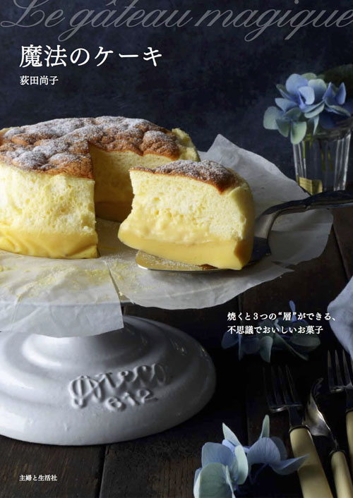 魔法のケーキ 焼くと3つの“層”ができる、不思議でおいしいお菓子
