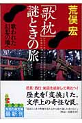 「歌枕」謎ときの旅 歌われた幻想の地へ (光文社知恵の森文庫 aあ-2-3)