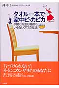 タオル一本で家中ピッカピカ 手間もお金も場所もいらないプロの方法