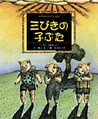 三びきの子ぶた (世界名作おはなし絵本)