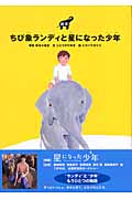 絵本 ちび象ランディと星になった少年