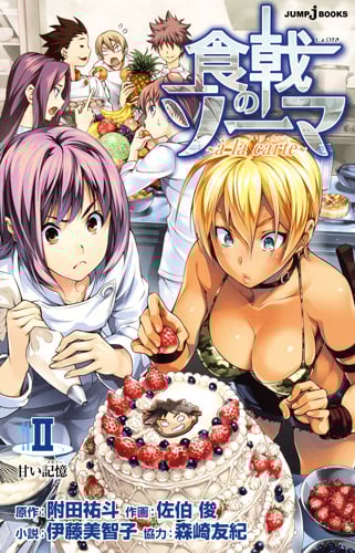 食戟のソーマ 〜a la carte〜 2 甘い記憶 (JUMP jBOOKS)