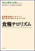 食糧テロリズム 多国籍企業はいかにして第三世界を飢えさせているか