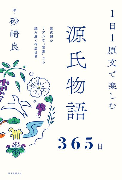 1日1原文で楽しむ源氏物語365日 紫式部のリアルな‟言葉”から読み解く作品世界の詳細を見る