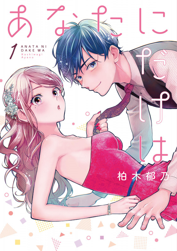 あなたにだけは (Colorful! C)