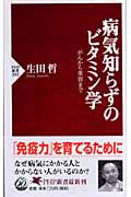病気知らずのビタミン学 がんから美容まで がんから美容まで (PHP新書)