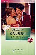 愛人と逃避行 スキャンダラスな貴族たち I (ハーレクイン・ヒストリカル 370)