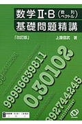 数学II・B 数列 ベクトル 基礎問題精講 改訂版