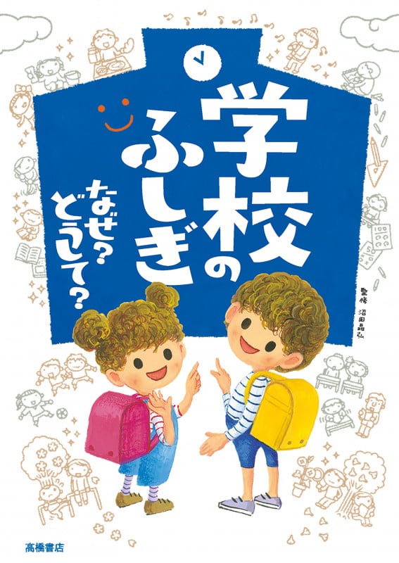 学校のふしぎ なぜ? どうして?