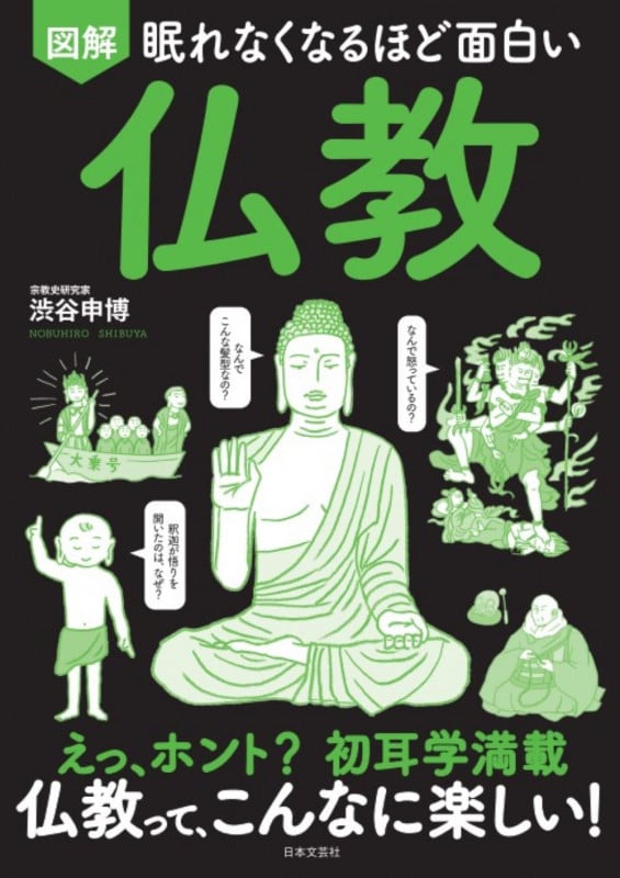 眠れなくなるほど面白い 図解 仏教 えっホント? 初耳学満載 仏教って、こんなに楽しい!