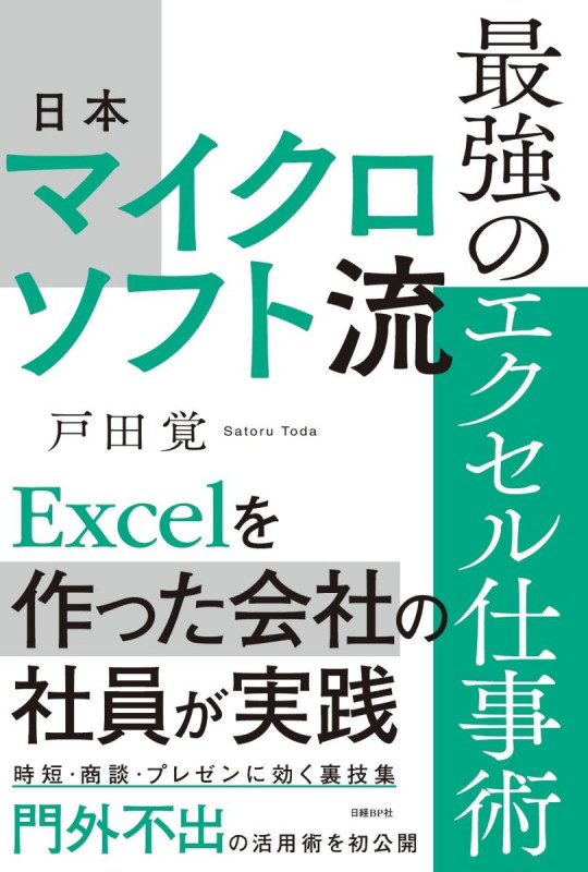 日本マイクロソフト流 最強のエクセル仕事術