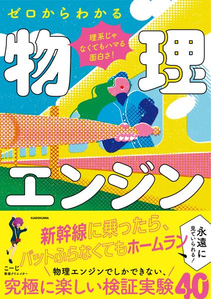 理系じゃなくてもハマる面白さ! ゼロからわかる物理エンジンの詳細を見る