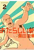 あたらしい朝 (2) (アフタヌーンKC)