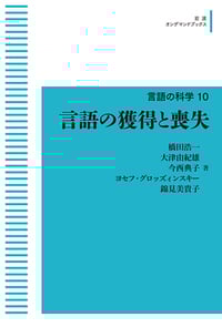 言語の獲得と喪失 (岩波オンデマンドブックス 言語の科学)