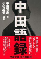 中田語録 (文春文庫)