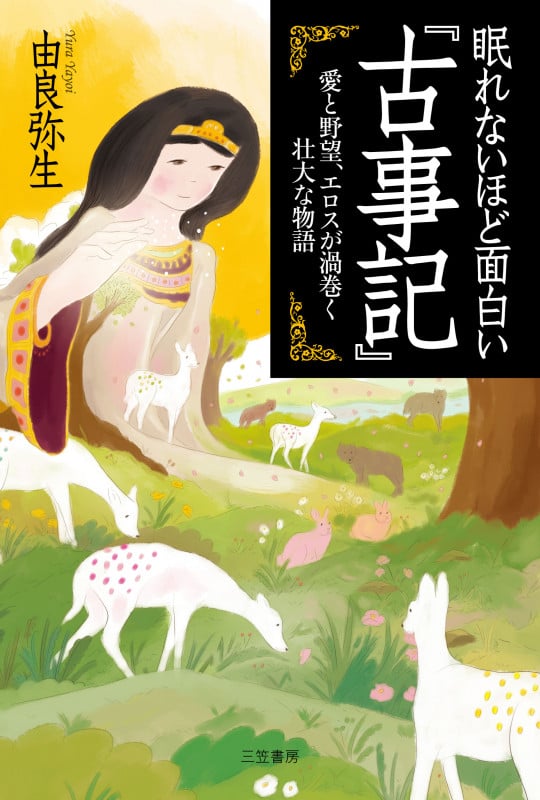 眠れないほど面白い『古事記』 愛と野望、エロスが渦巻く壮大な物語 (単行本)