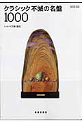 クラシック不滅の名盤1000