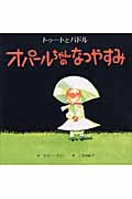 オパールちゃんの なつやすみ (トゥートとパドル)