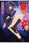 暴想処女 (7) (ヤングマガジンKCSP)