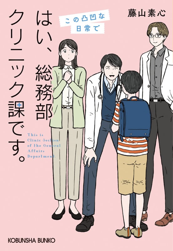 はい、総務部クリニック課です。 この凸凹な日常で (光文社文庫)