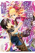宝石姫は微笑まない。 (一迅社文庫アイリス)