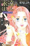 永遠のはじめ~会津酒蔵物語~ (2) (クイーンズC)