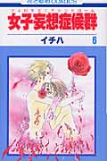 女子妄想症候群(フェロモマニアシンドローム) 6 (花とゆめコミックス)