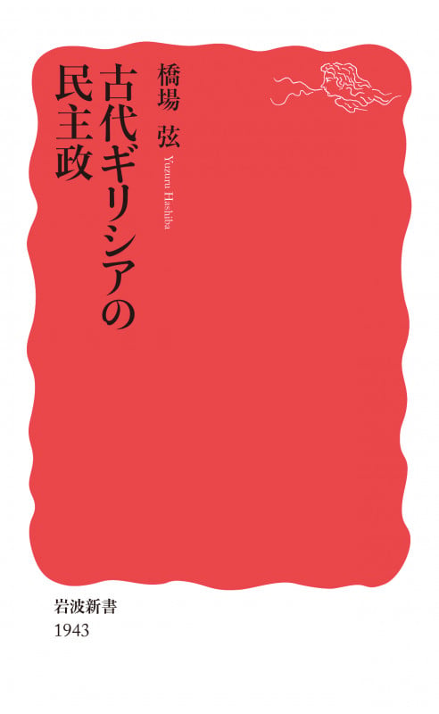 古代ギリシアの民主政 (岩波新書 新赤版 1943)の詳細を見る