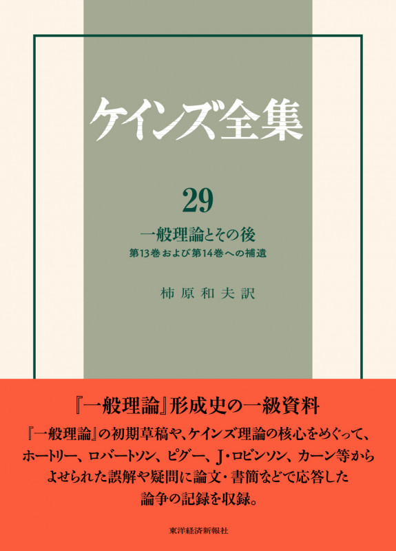 ケインズ全集 第29巻 一般理論とその後:第13巻および第14巻への補遺 (ケインズ全集)