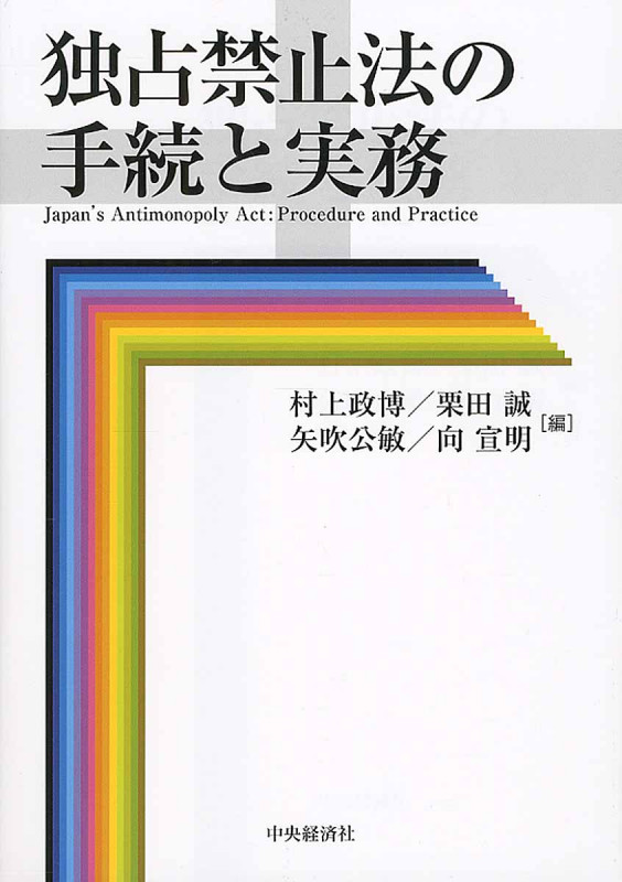 独占禁止法の手続と実務