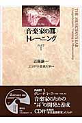 〈音楽家の耳〉トレーニング 1 CD付