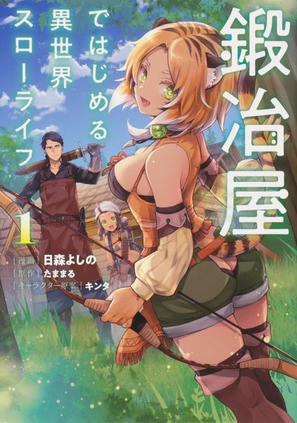 鍛冶屋ではじめる異世界スローライフ1 (1) (電撃コミックスNEXT)