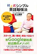 村上式シンプル英語勉強法 使える英語を、本気で身につける